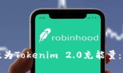 如何有效为Tokenim 2.0充能量：详细指南
