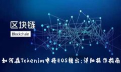 如何在Tokenim中将EOS转出：详细操作指南