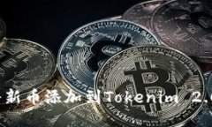 如何将新币添加到Tokenim 2.0钱包？