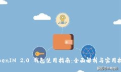 TokenIM 2.0 钱包使用指南：全面解析与实用技巧