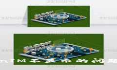 挖矿TokenIM不显示的问题解决指南