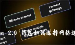 Tokenim 2.0 钱包如何选择网络进行转币