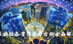 区块链备案代办平台的全面解析