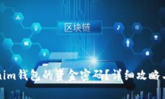 如何找回Tokenim钱包的资金密码？详细攻略与常见