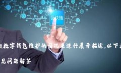 由于相关技术信息有限，我将根据一般数字钱包