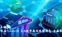 和关键词  如何在TokenIM 2.0版中找到观察钱包：全
