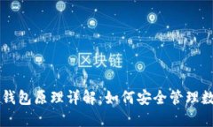 区块链钱包原理详解：如何安全管理数字资产