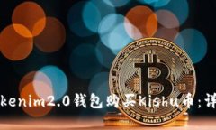 如何通过Tokenim2.0钱包购买Kishu币：详细流程指南