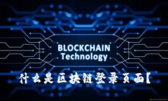 什么是区块链登录页面？