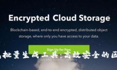 Tokenim 2.0 钱包批量生成工具：高效安全的区块链