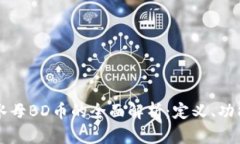 区块链水母BD币的全面解析：定义、功能与前景