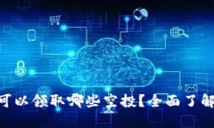 Tokenim用户可以领取哪些空投？全面了解最新空投