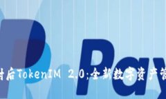 EOS映射后TokenIM 2.0：全新数字资产管理体验