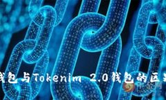 火币钱包与Tokenim 2.0钱包的区别详解