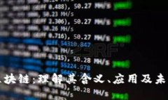 快步区块链：理解其含义、应用及未来发展