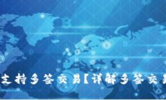 Tokenim2.0是否支持多签交易？详解多签交易的重要