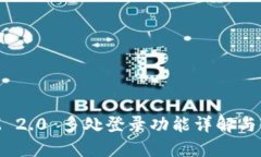 TokenIM 2.0 多处登录功能详解与使用指南