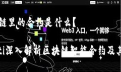 区块链里的合约是什么？fiaoti深入解析区块链智