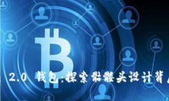 Tokenim 2.0 钱包：探索骷髅头设计背后的意义