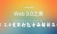 TokenIM 2.0重新打包全面解析及使用指南