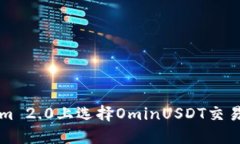 如何在Tokenim 2.0上选择OminUSDT交易对的详细指南