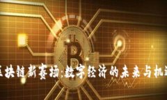 区块链新赛场：数字经济的未来与机遇