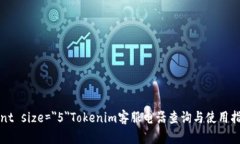 font size=＂5＂Tokenim客服电话查询与使用指南