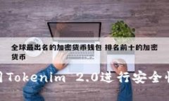 : 如何使用Tokenim 2.0进行安全快捷的转账