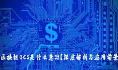 区块链BCS是什么意思？深度解析与应用前景