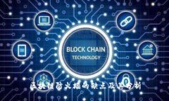 区块链防火墙的缺点及其分析