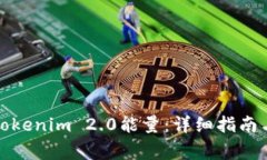 如何购买Tokenim 2.0能量：详细指南与注意事项