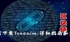 如何下载Tokenim：详细指南和步骤