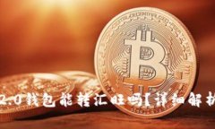 Token Im 2.0钱包能转汇旺吗？详细解析与使用指南