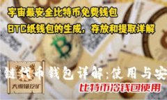 区块链公链代币钱包详解：使用与安全性解析