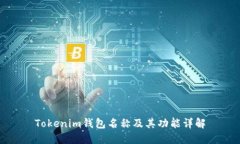 Tokenim钱包名称及其功能详解