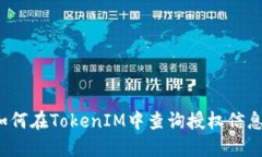 如何在TokenIM中查询授权信息？