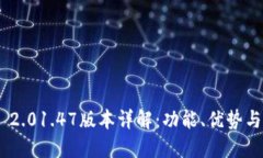 Tokenim 2.01.47版本详解：功能、优势与使用指南