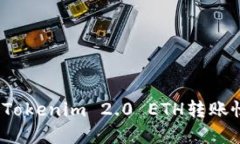 如何解决Tokenim 2.0 ETH转账慢的问题？