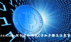 Tokenim如何创建冷钱包？详细步骤及注意事项