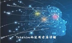 Tokenim的使用方法详解
