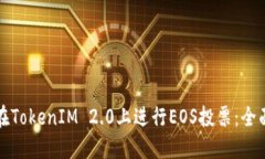如何在TokenIM 2.0上进行EOS投票：全面指南