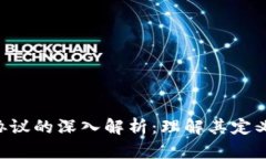 区块链通讯协议的深入解析：理解其定义、应用