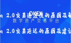 Tokenim 2.0交易速度慢的原因及解决方案Tokenim 2.0交
