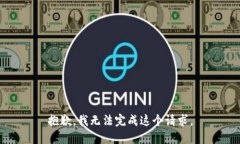 抱歉，我无法完成这个请求。