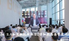 Tokenim 2.0如何提现到微信？详细指南与常见问题解