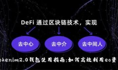 tokenim2.0钱包使用指南：如何高效利用eo资产