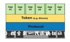 TokenIM 2.0：探索新一代区块链社交工具与应用