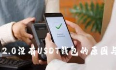 Tokenim 2.0没有USDT钱包的原因与解决方案