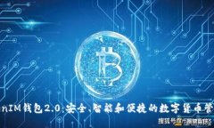 : TokenIM钱包2.0：安全、智能和便捷的数字货币管