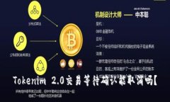 Tokenim 2.0交易等待确认能取消吗？